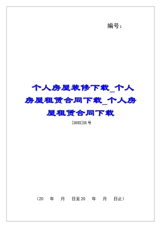 个人房屋装修下载个人房屋租赁合同下载个人房屋租赁合同下载
