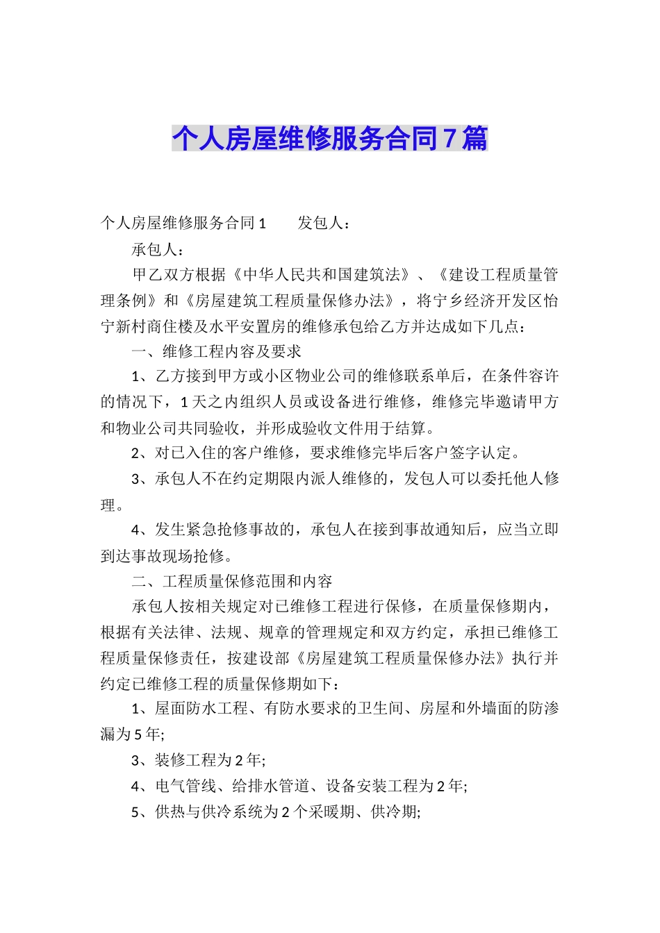 个人房屋维修服务合同7篇_第1页
