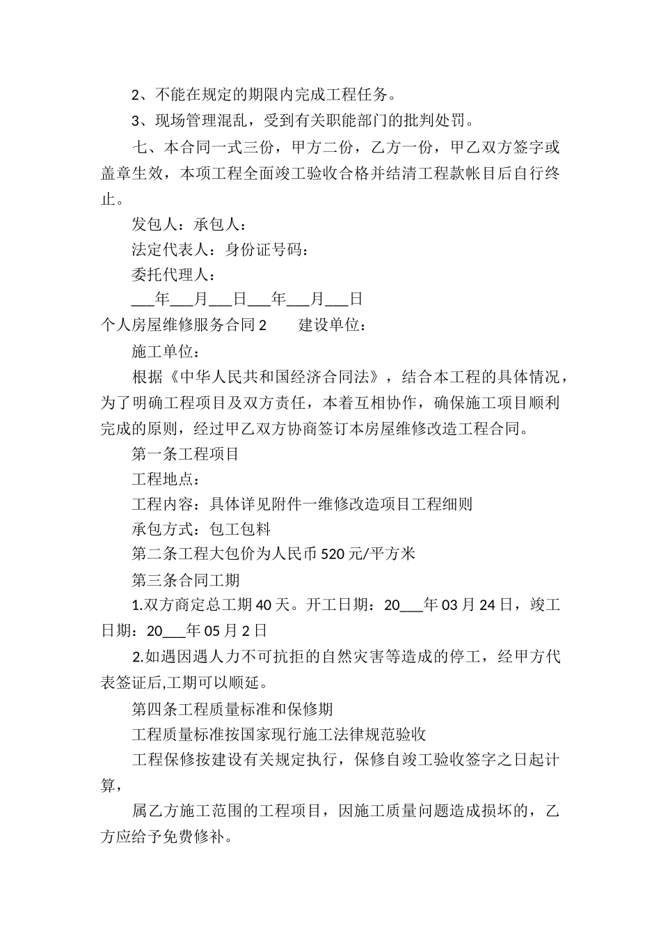 个人房屋维修服务合同7篇_第3页