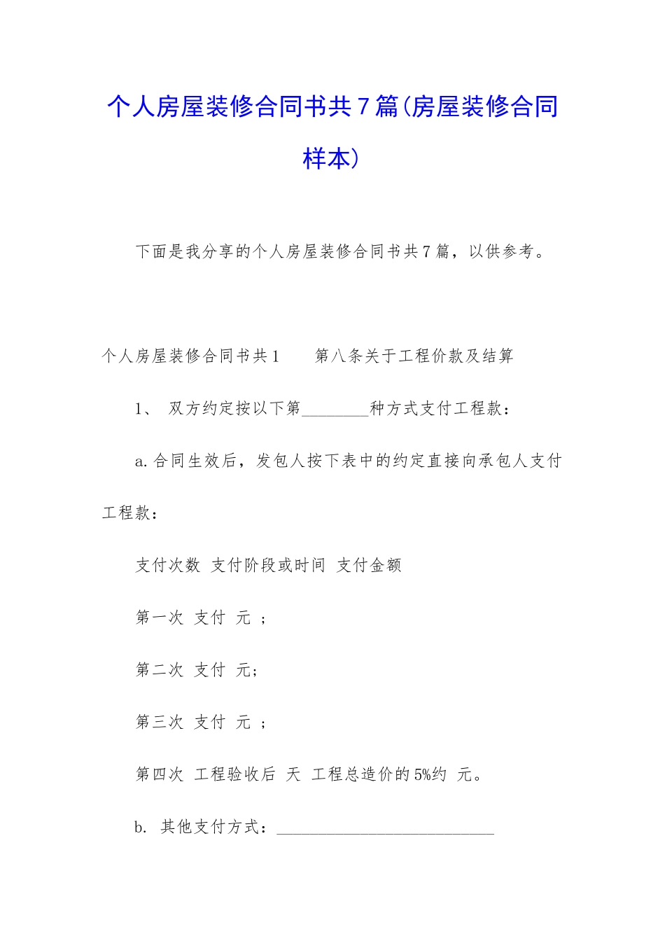 个人房屋装修合同书共7篇_第1页