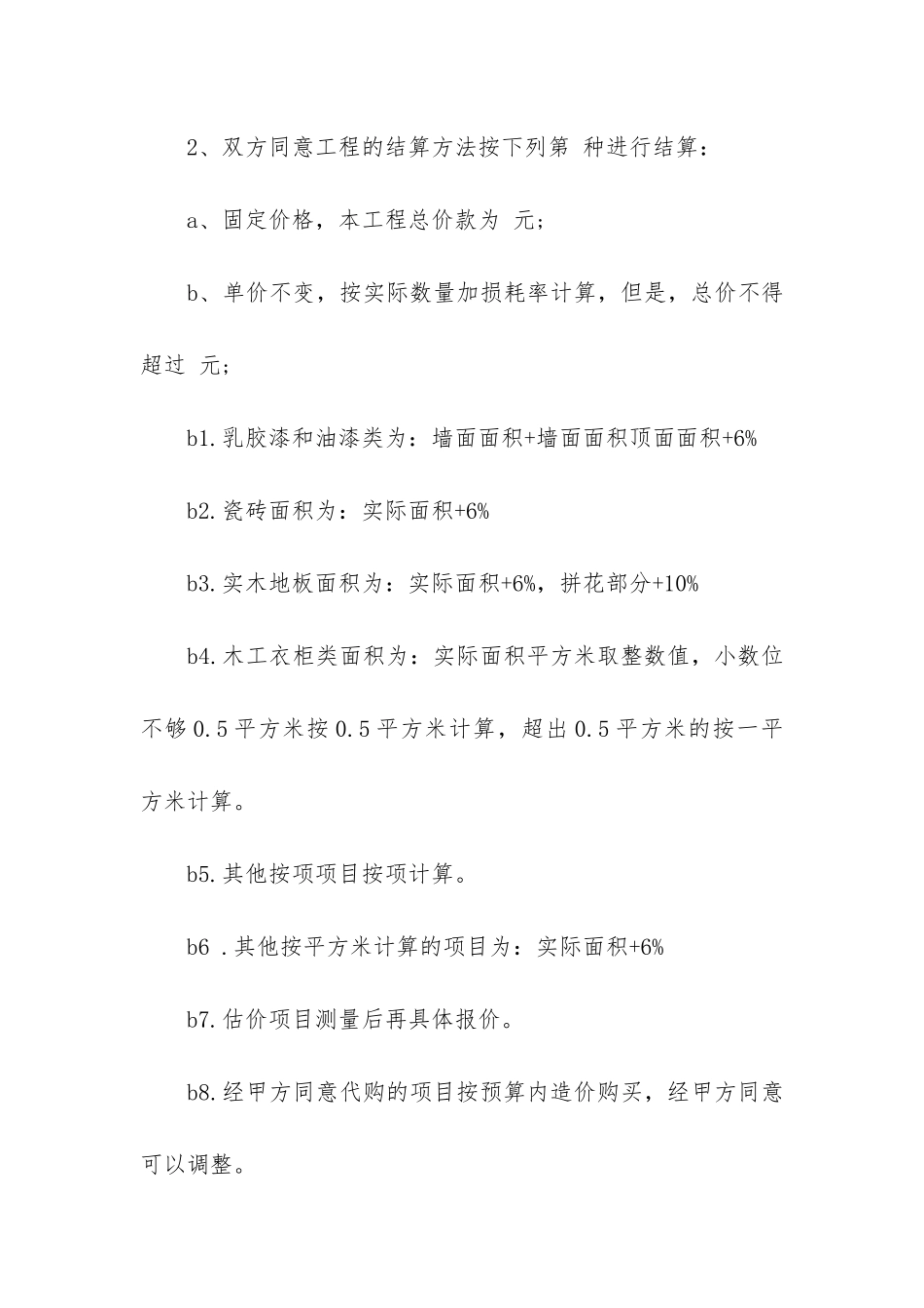 个人房屋装修合同书共7篇_第2页