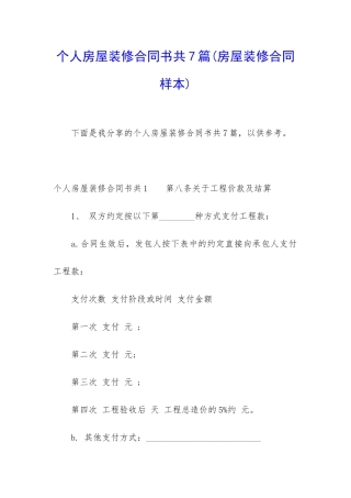 个人房屋装修合同书共7篇