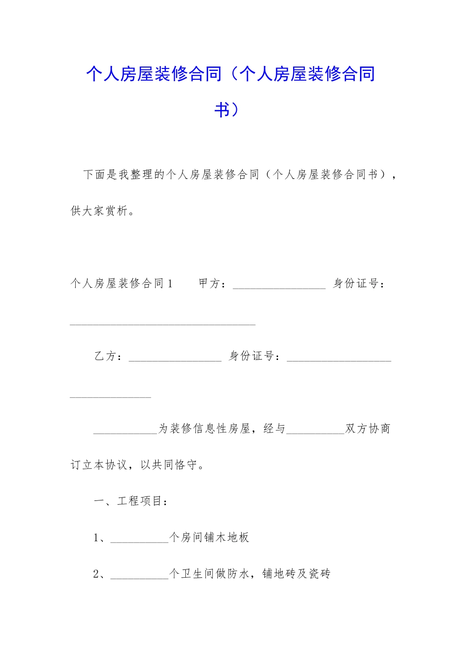 个人房屋装修合同(个人房屋装修合同书)_第1页