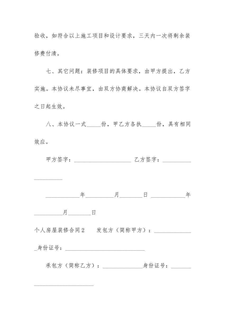 个人房屋装修合同(个人房屋装修合同书)_第3页