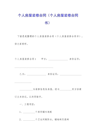 个人房屋装修合同(个人房屋装修合同书)