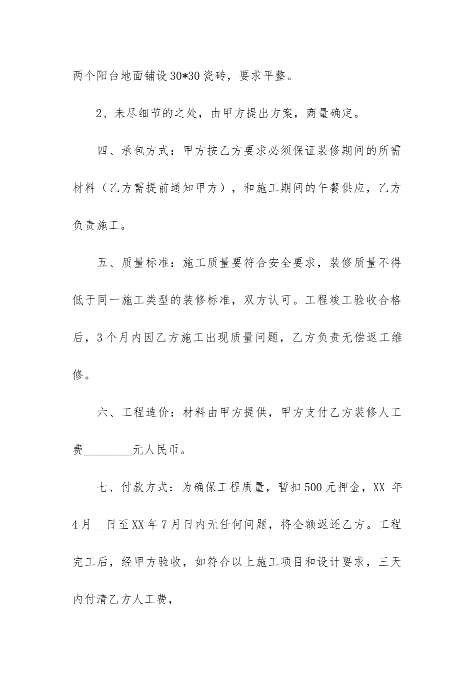 个人房屋装修合同范本6篇-房屋装修合同样本_第2页