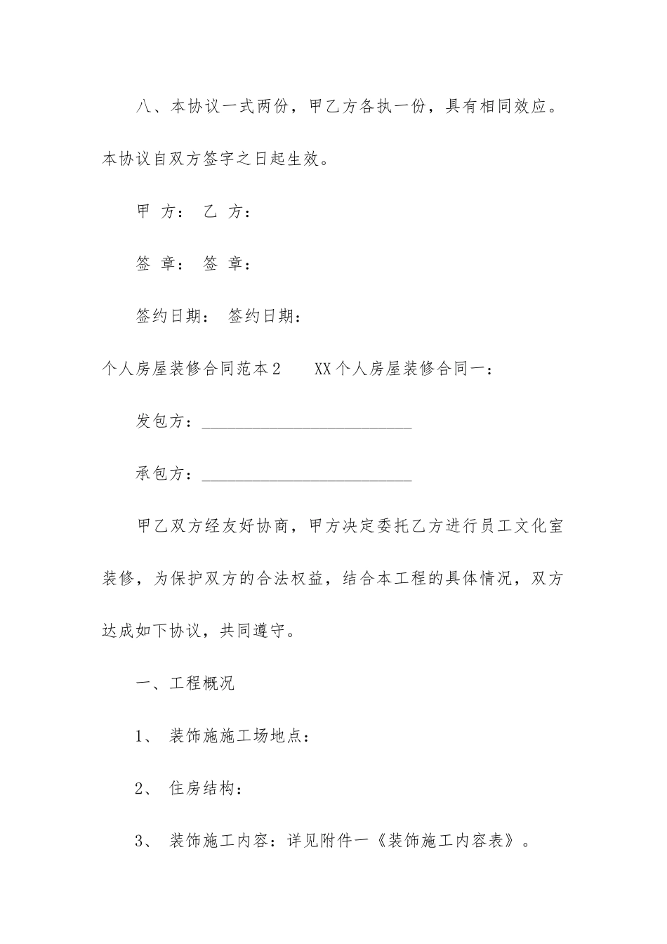 个人房屋装修合同范本6篇-房屋装修合同样本_第3页