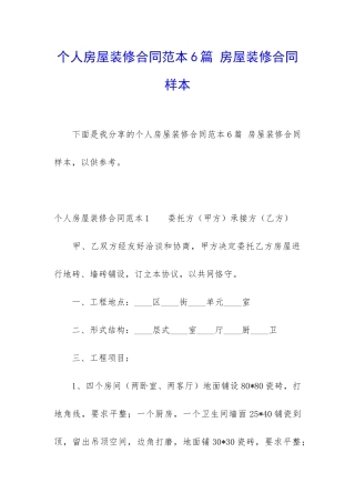 个人房屋装修合同范本6篇-房屋装修合同样本