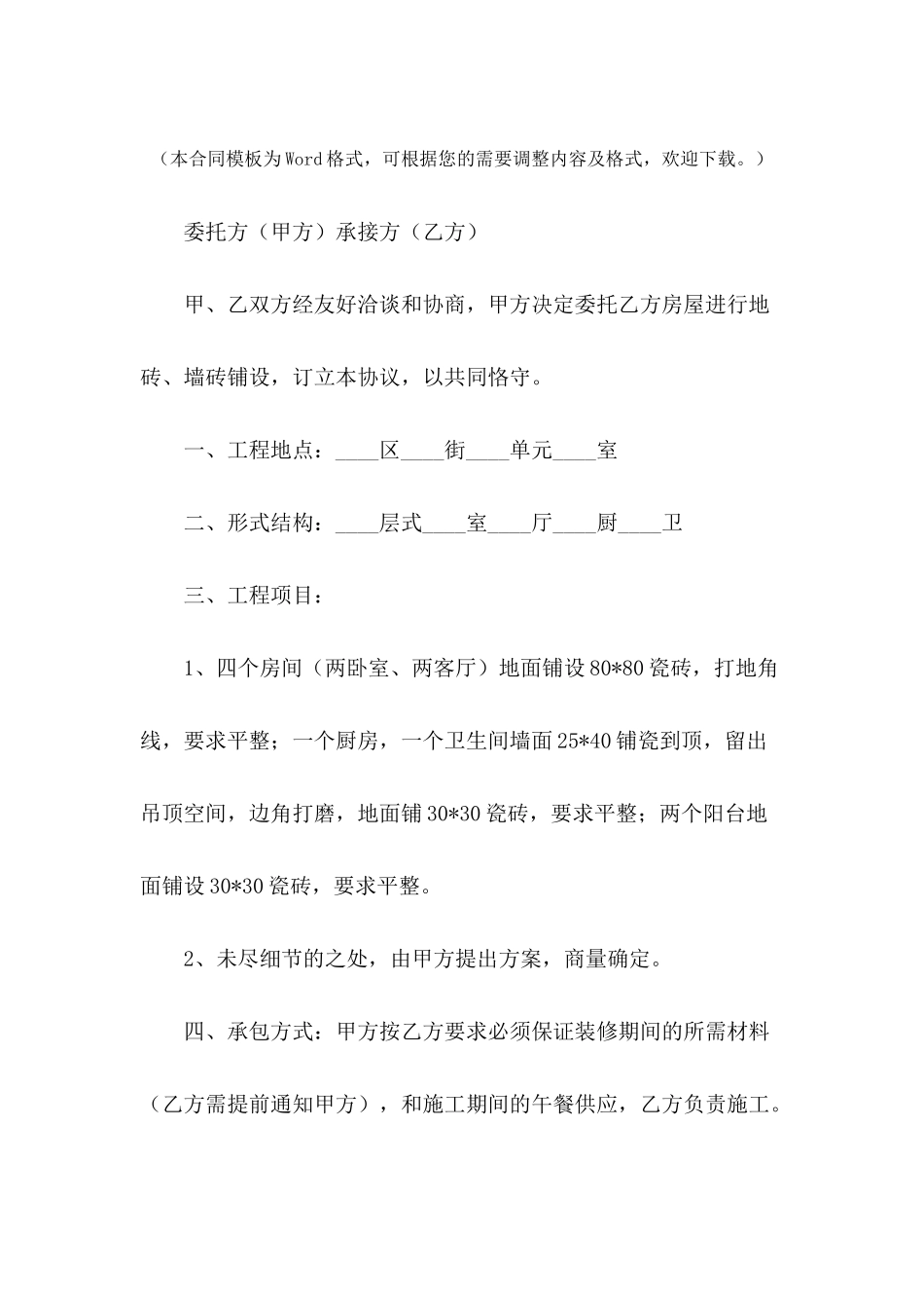 个人房屋装修合同书简洁版---合同范本_第2页