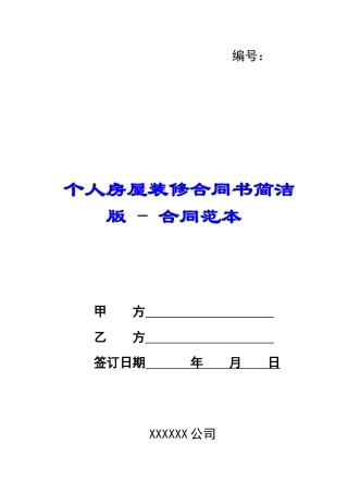 个人房屋装修合同书简洁版---合同范本