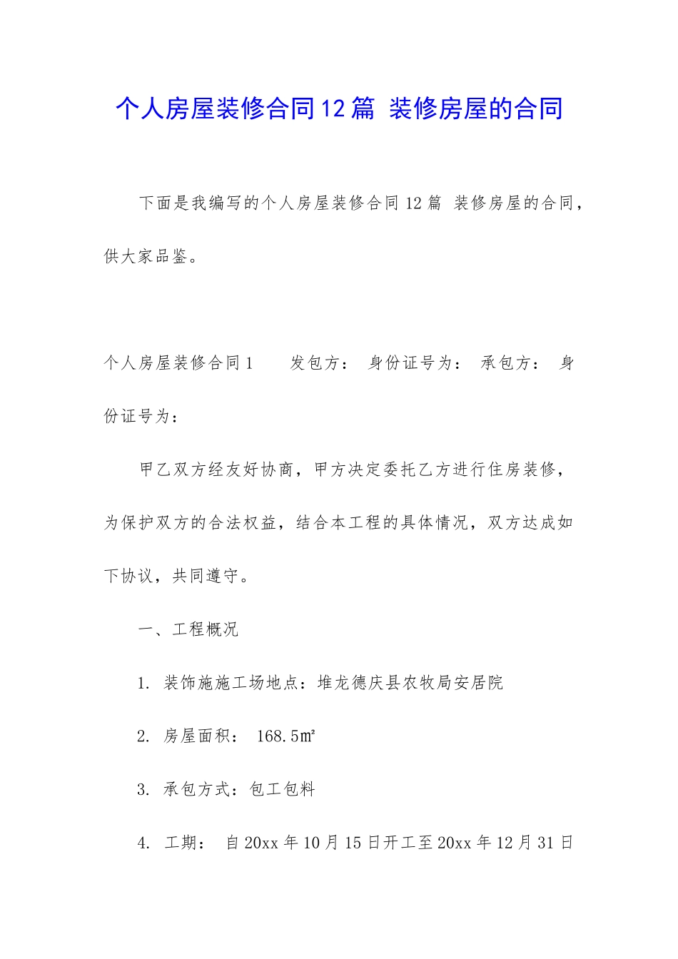个人房屋装修合同12篇-装修房屋的合同_第1页