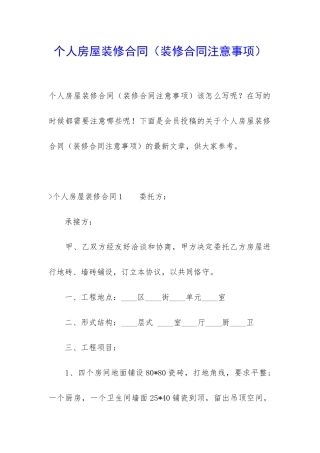 个人房屋装修合同(装修合同注意事项)
