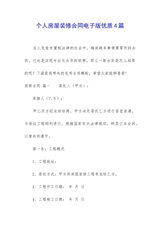 个人房屋装修合同电子版优质4篇