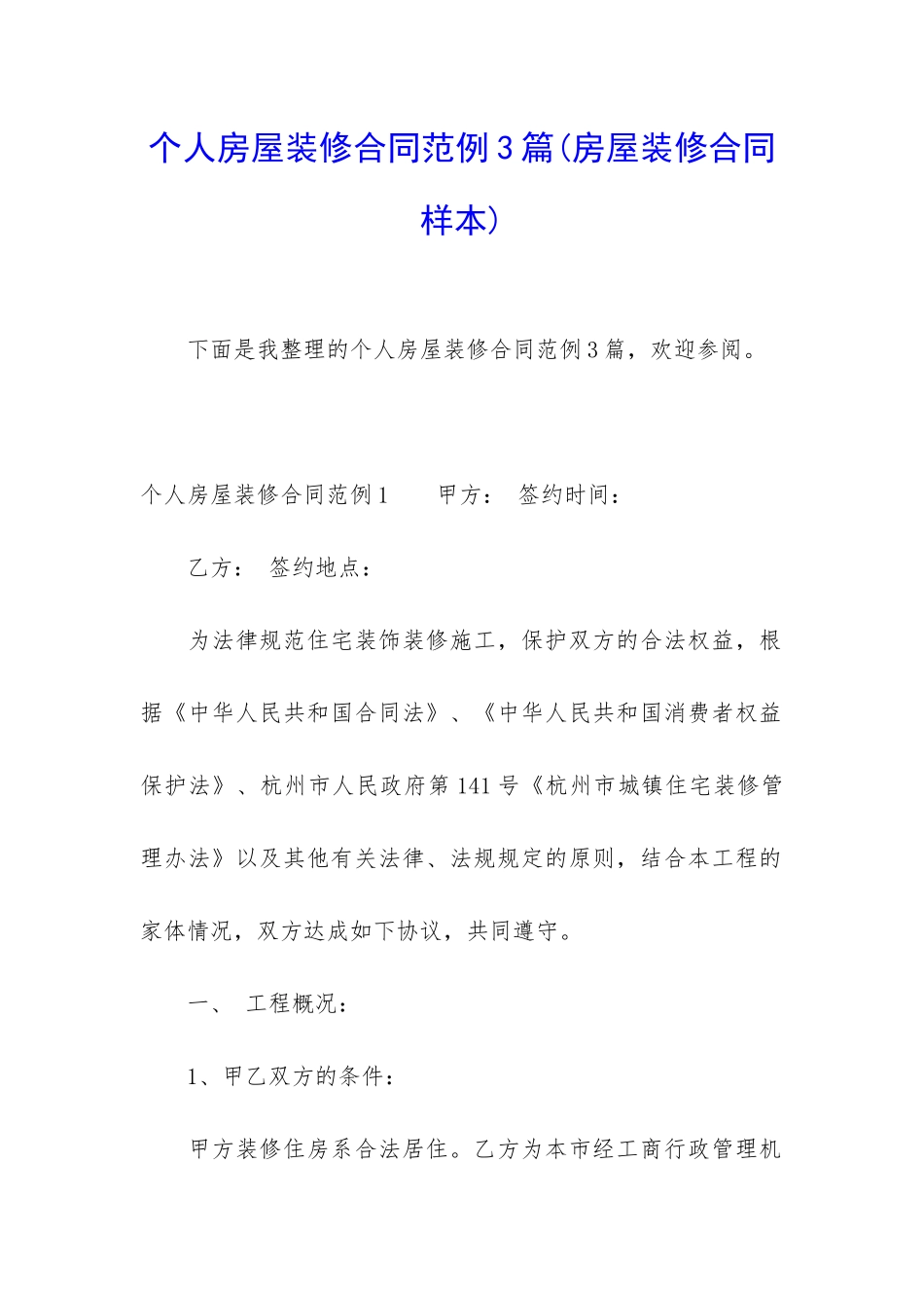 个人房屋装修合同范例3篇_第1页