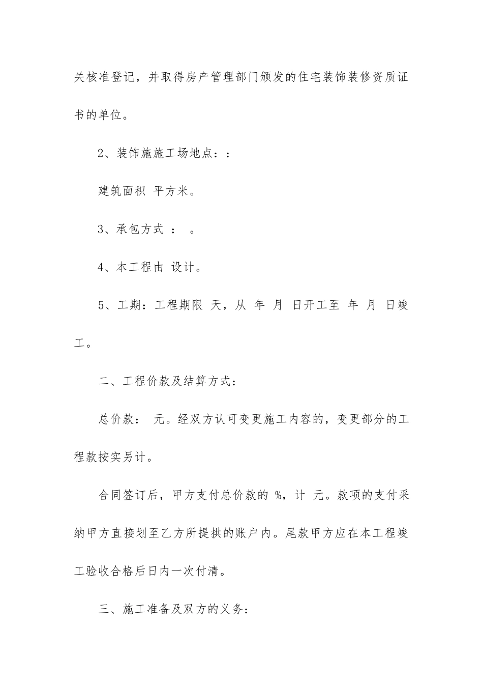 个人房屋装修合同范例3篇_第2页
