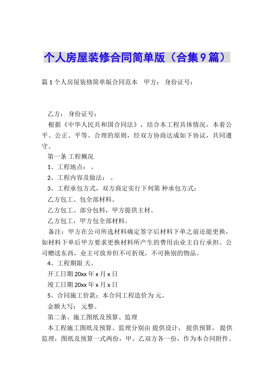 个人房屋装修合同简单版_第1页