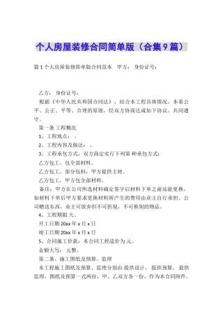 个人房屋装修合同简单版