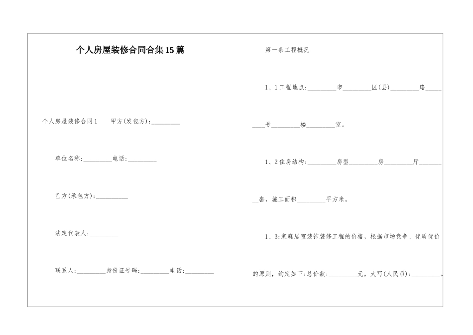 个人房屋装修合同合集15篇_第1页