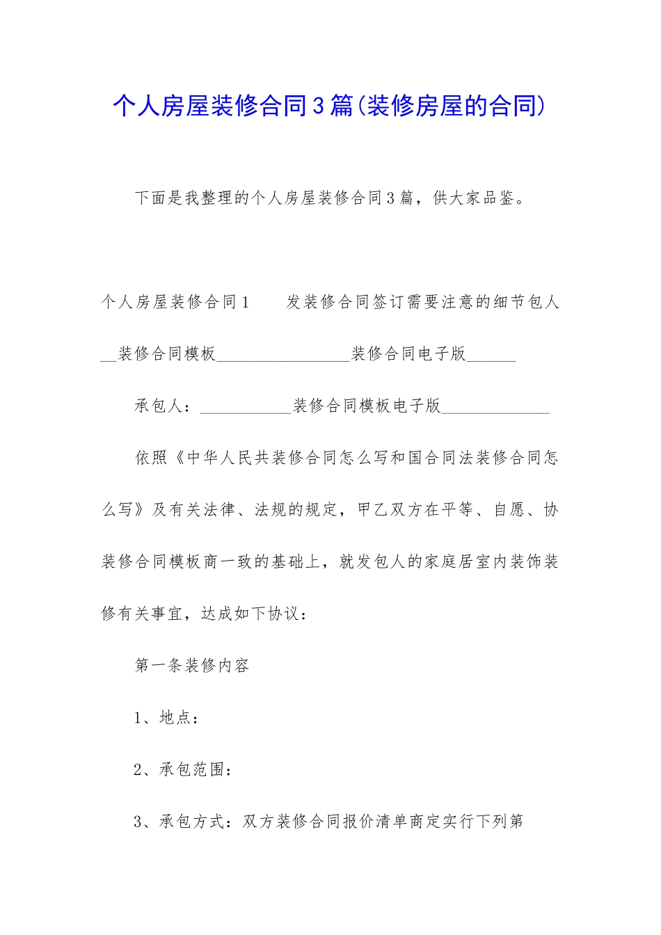 个人房屋装修合同3篇_第1页