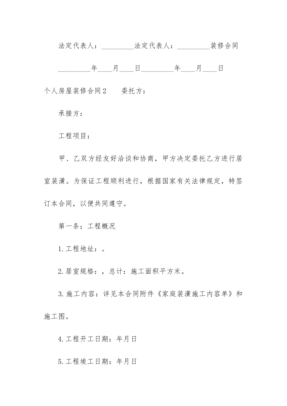 个人房屋装修合同3篇_第3页