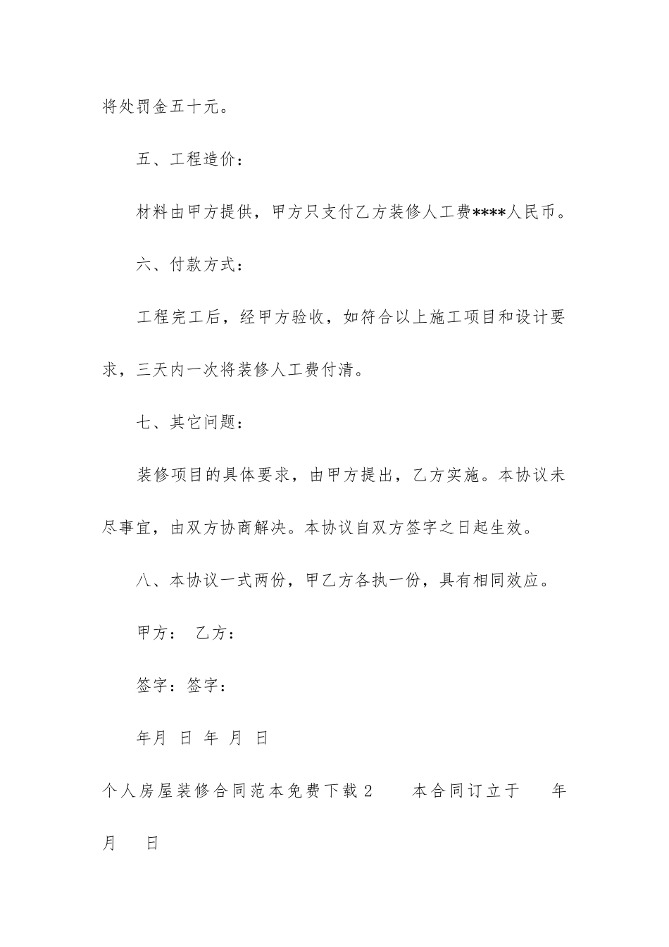 个人房屋装修合同范本免费下载3篇-房屋装修合同书范本_第3页