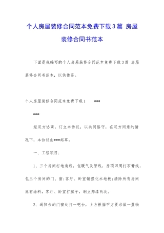 个人房屋装修合同范本免费下载3篇-房屋装修合同书范本