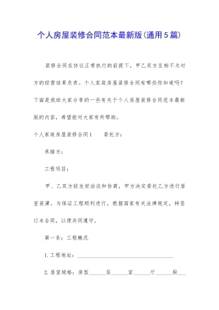 个人房屋装修合同范本最新版