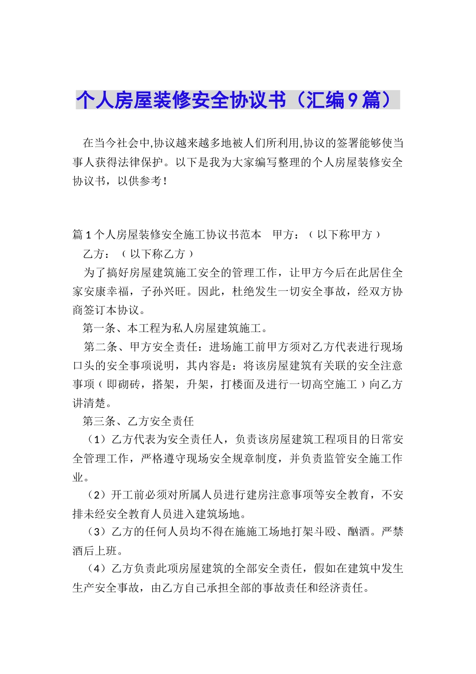 个人房屋装修安全协议书_第1页