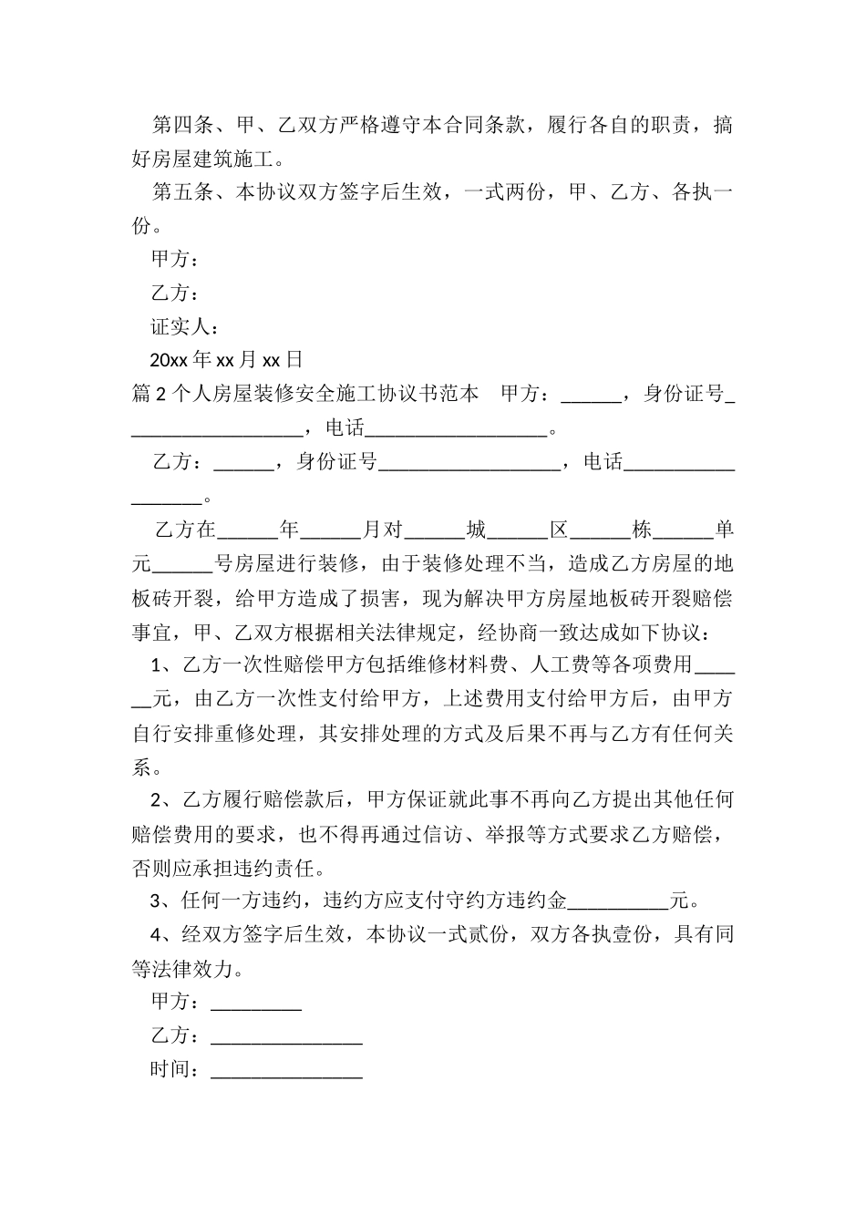 个人房屋装修安全协议书_第2页