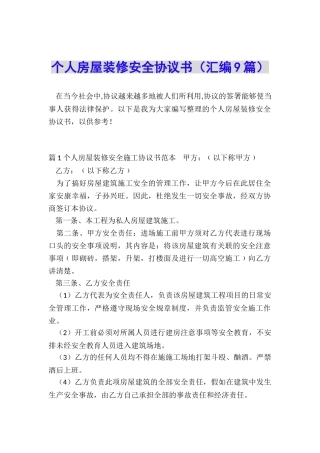 个人房屋装修安全协议书