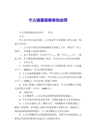 个人房屋装修承包合同