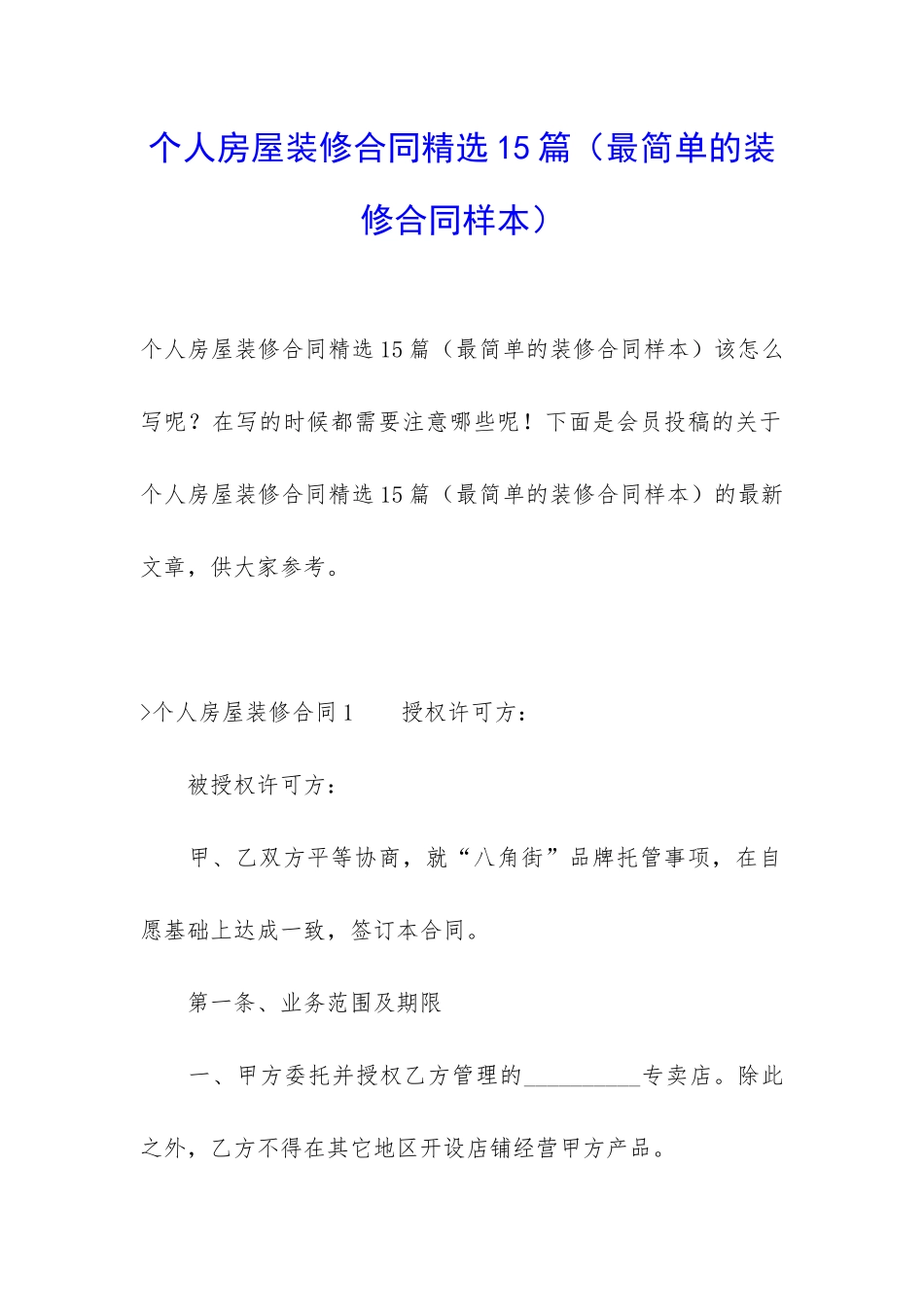 个人房屋装修合同精选15篇_第1页