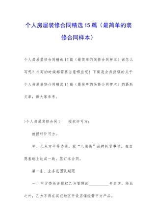 个人房屋装修合同精选15篇