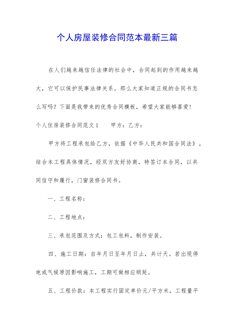 个人房屋装修合同范本最新三篇_第1页
