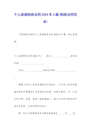 个人房屋购房合同2024年3篇