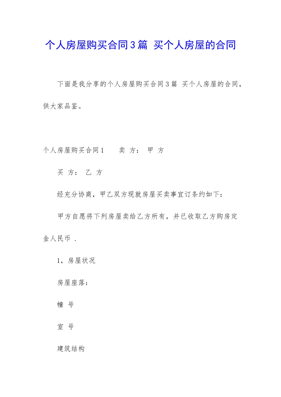 个人房屋购买合同3篇-买个人房屋的合同_第1页