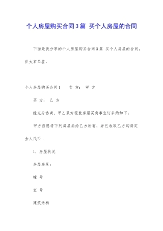 个人房屋购买合同3篇-买个人房屋的合同