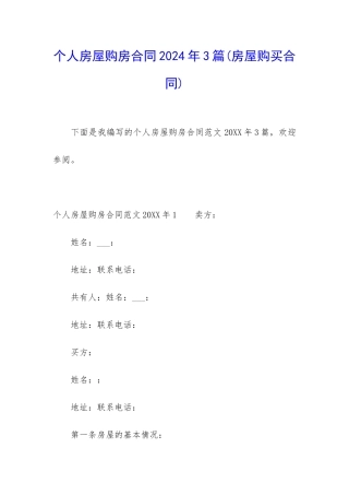 个人房屋购房合同2024年3篇(房屋购买合同)
