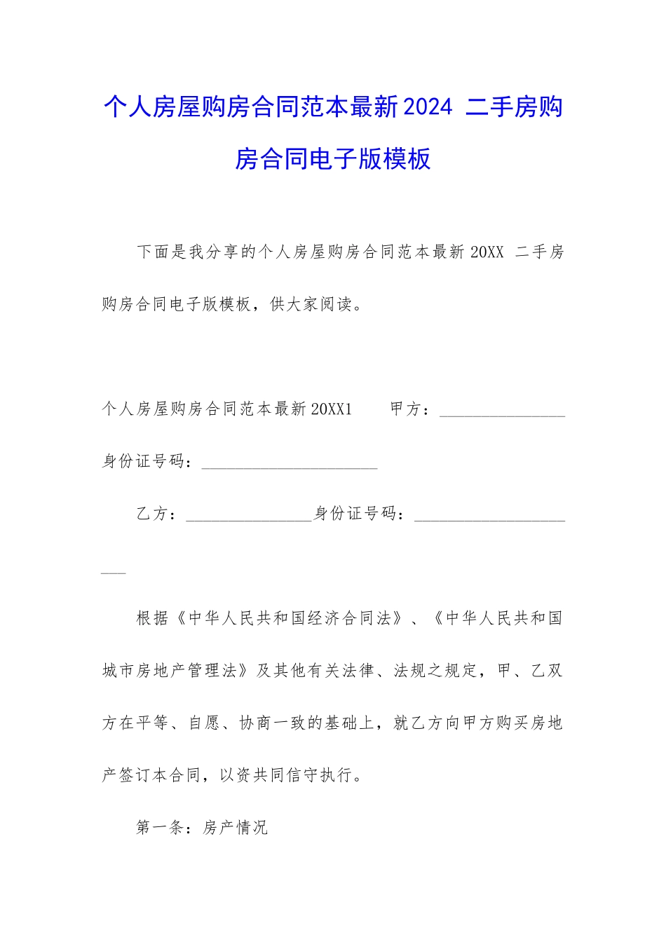 个人房屋购房合同范本最新2024-二手房购房合同电子版模板_第1页