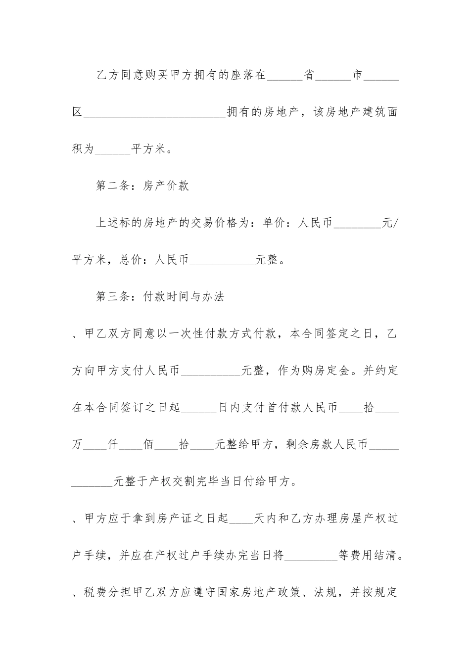 个人房屋购房合同范本最新2024-二手房购房合同电子版模板_第2页