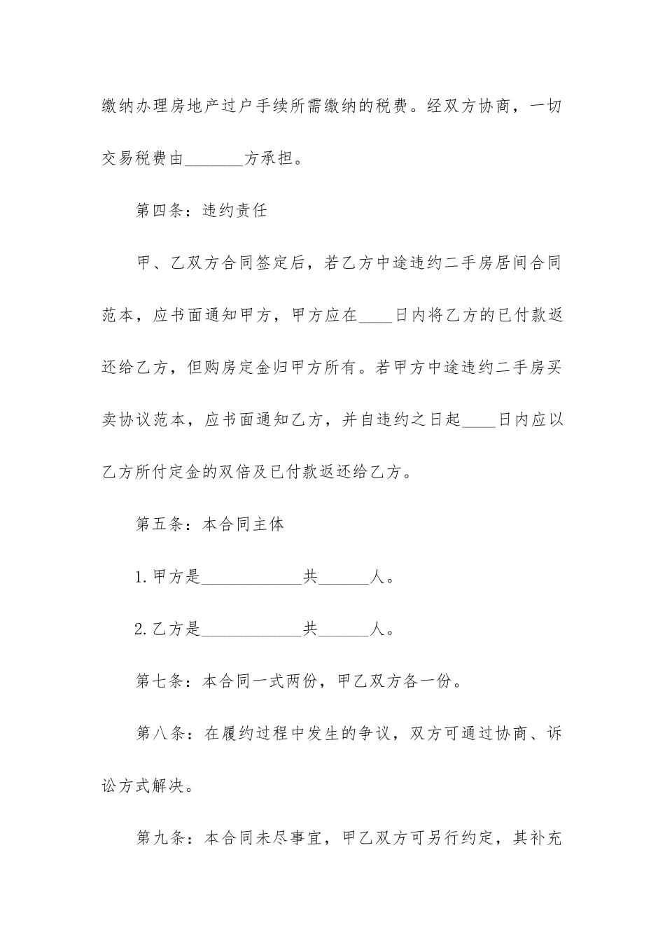 个人房屋购房合同范本最新2024-二手房购房合同电子版模板_第3页