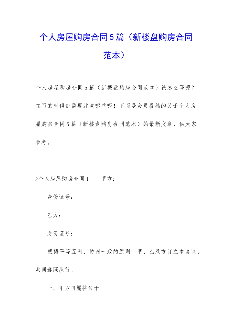 个人房屋购房合同5篇_第1页