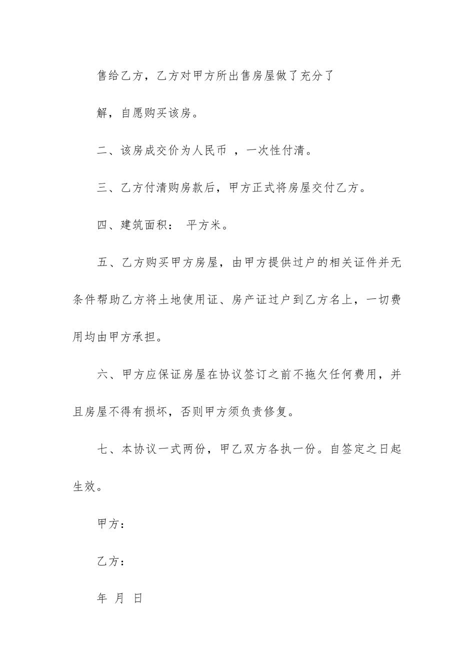 个人房屋购房合同5篇_第2页