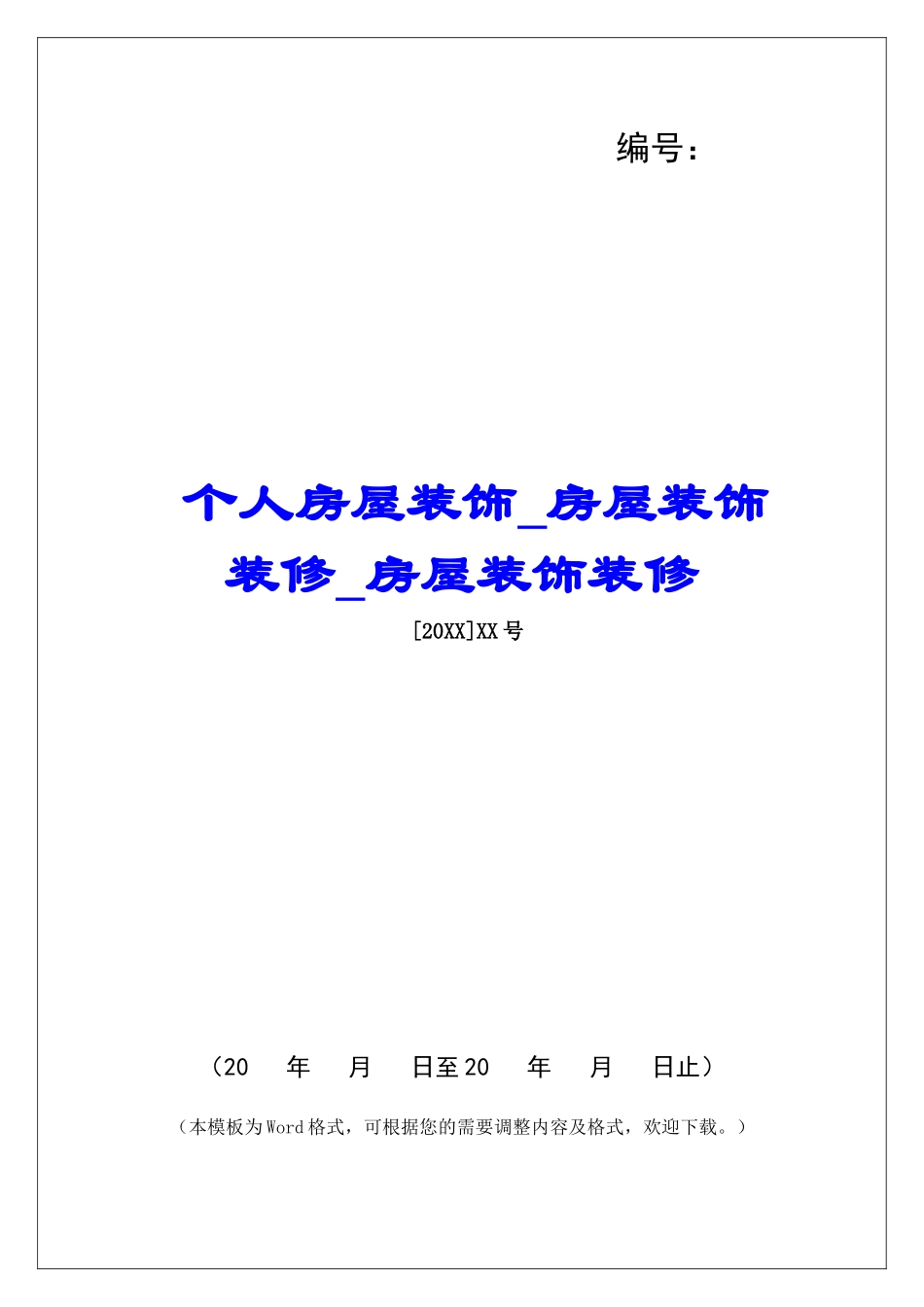 个人房屋装饰房屋装饰装修房屋装饰装修_第1页