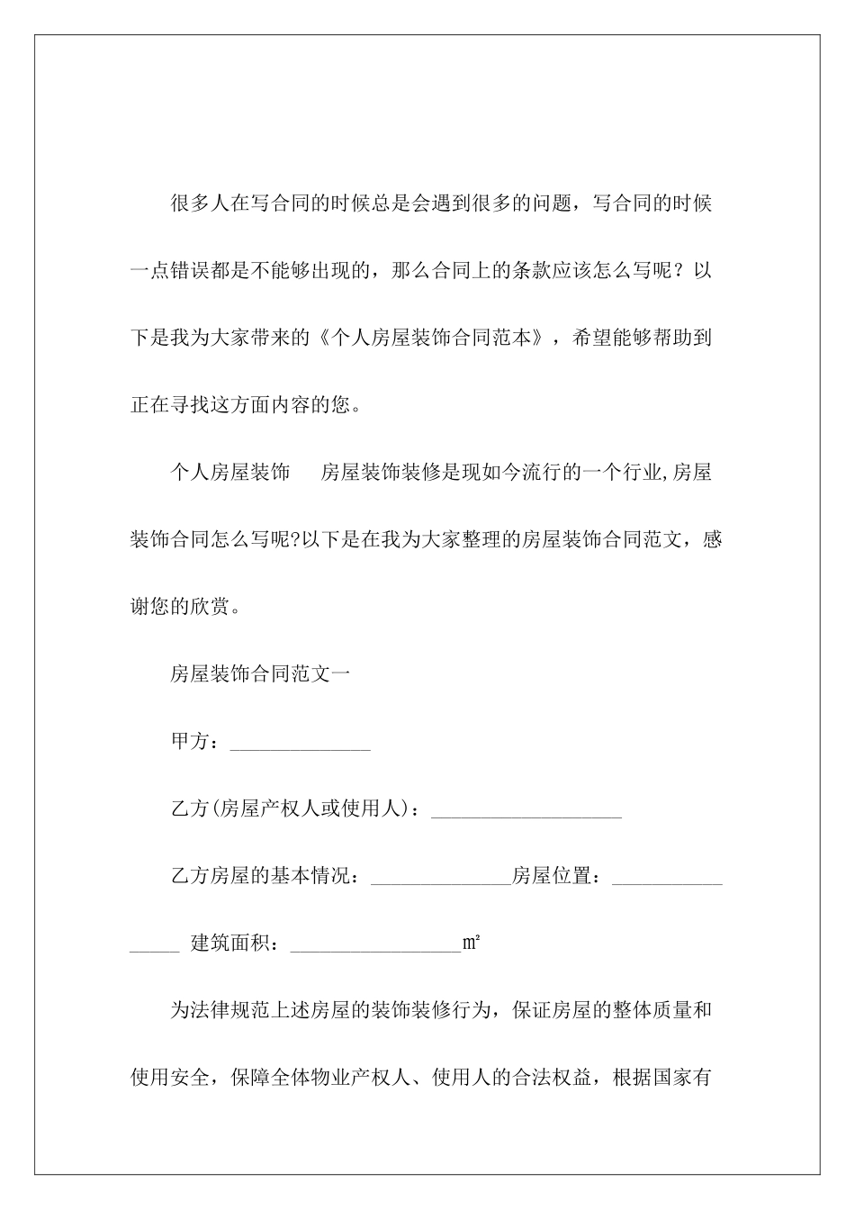 个人房屋装饰房屋装饰装修房屋装饰装修_第2页