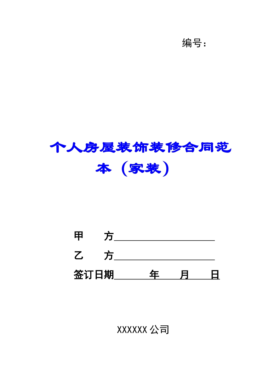 个人房屋装饰装修合同范本-_第1页