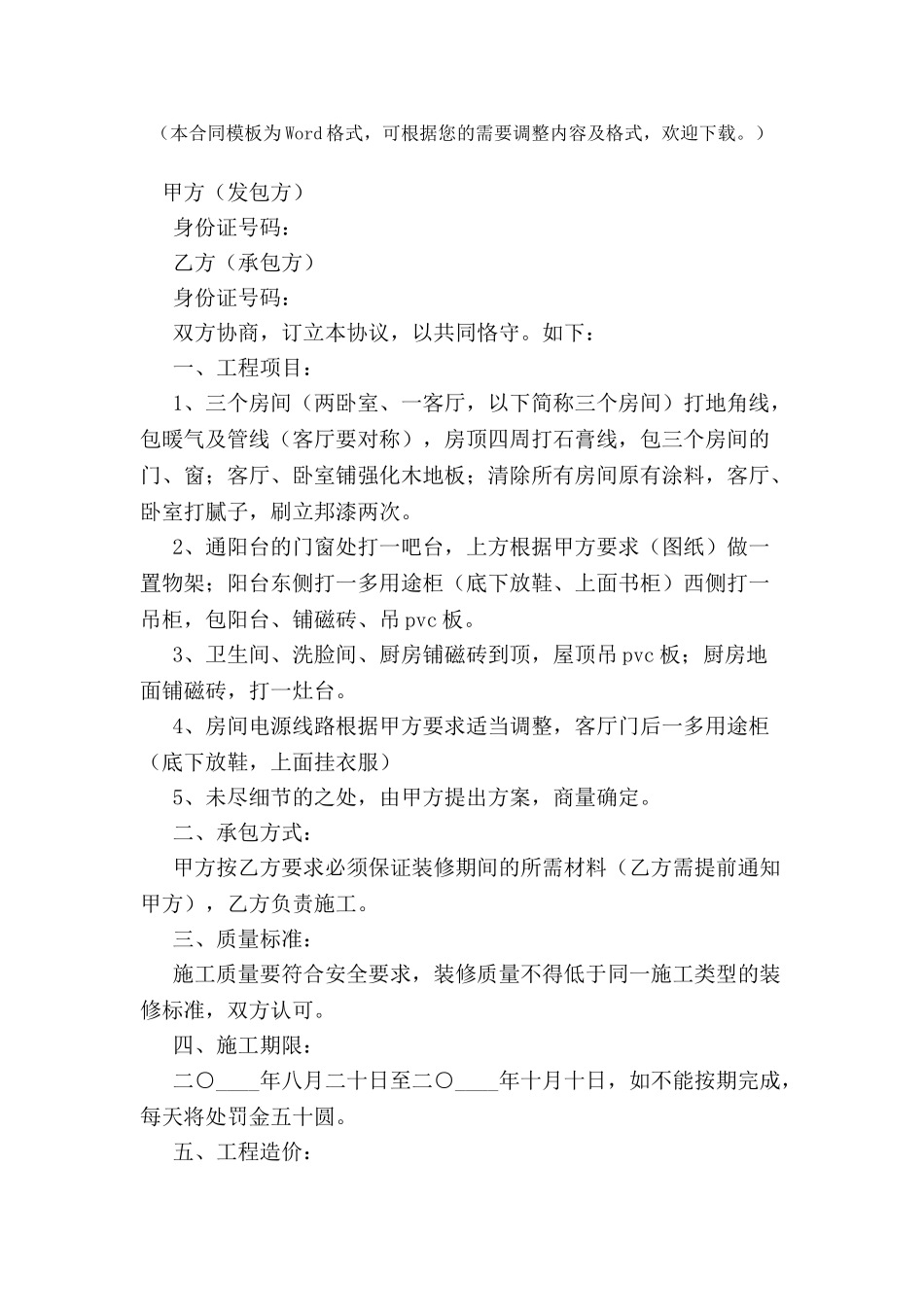 个人房屋装饰装修合同范本-_第2页