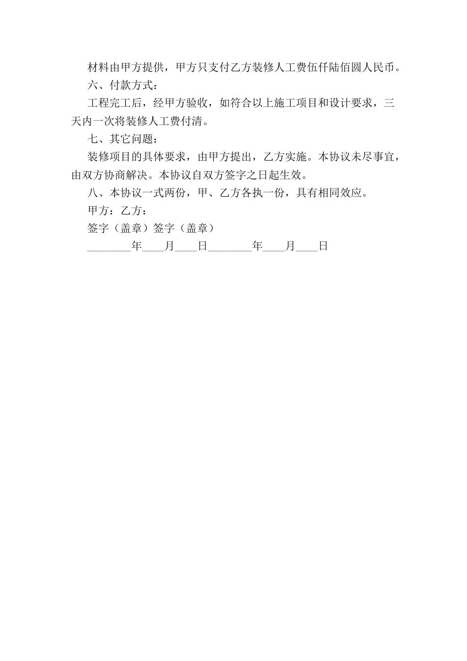 个人房屋装饰装修合同范本-_第3页