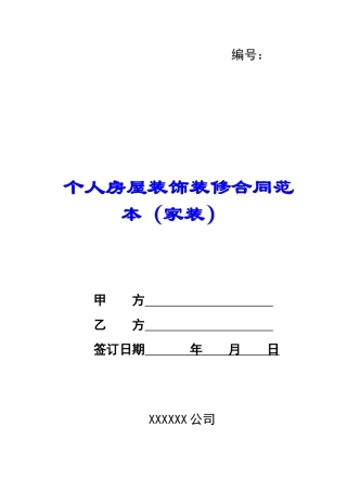 个人房屋装饰装修合同范本-