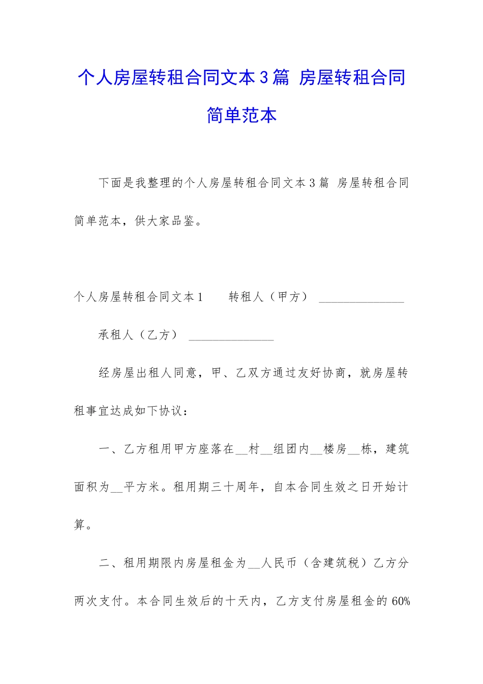 个人房屋转租合同文本3篇-房屋转租合同简单范本_第1页